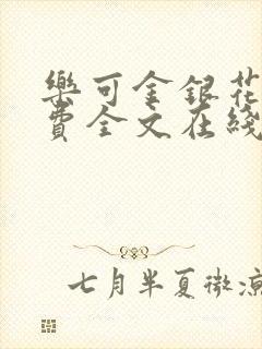 乐可金银花露免费全文在线阅读