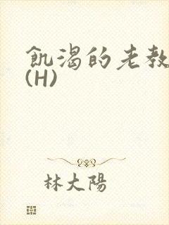 饥渴的老教授 (H)封面