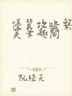 优质攻略系统沈芙笔趣阁