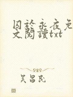 囚于永夜免费全文阅读txt