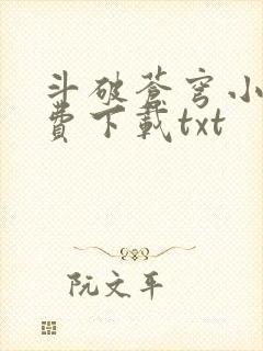 斗破苍穹小说免费下载txt