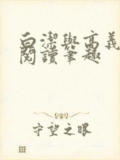 白洁与高义全文阅读笔趣