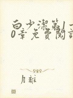 白少洁第1一40章免费阅读