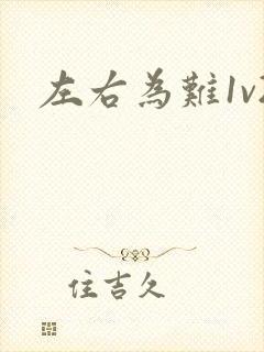 左右为难1v2