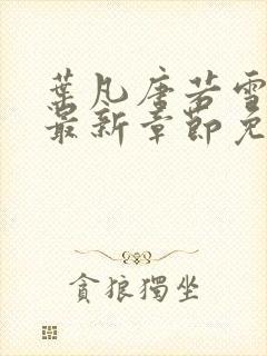 叶凡唐若雪小说最新章节免费阅读无弹窗下载封面