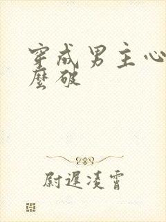 穿成男主心魔怎么破