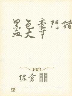 黑色豪门错嫁冷血大亨