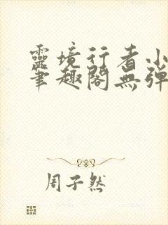 灵境行者小说新笔趣阁无弹窗