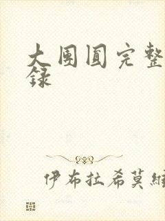 大团圆完整版目录