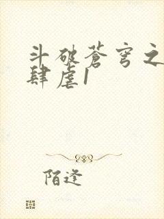 斗破苍穹之淫靡肆虐1封面