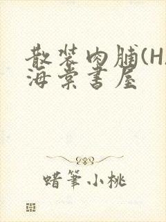 散装肉脯(H)海棠书屋