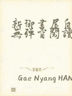 新御书屋自由的无弹窗阅读软件特色