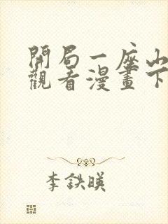 开局一座山在线观看漫画下拉式漫画封面