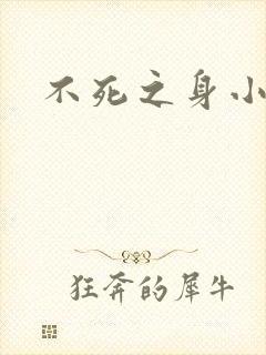 不死之身小说封面