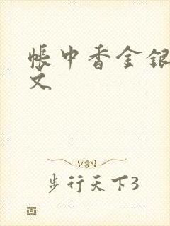 帐中香金银花原文封面