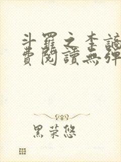 斗罗之李谪仙免费阅读无弹窗笔趣阁