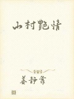 山村艳情