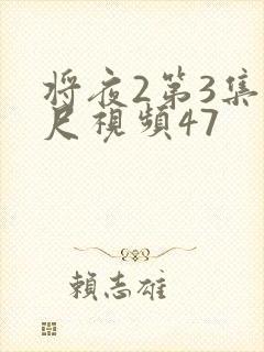 将夜2第3集大尺视频47