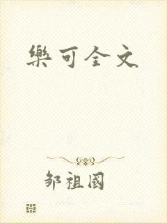 乐可全文