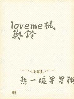 loveme枫与铃