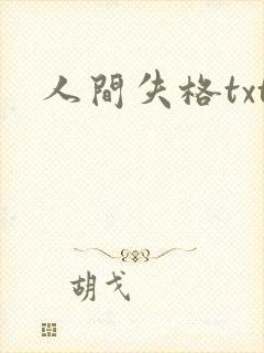 人间失格txt封面