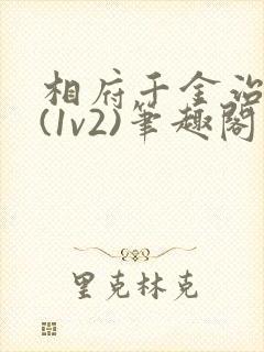 相府千金治病记(1v2)笔趣阁