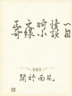 正文畸情～内裤奇缘小说目录