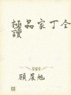 极品家丁全文阅读