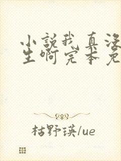 小说我真没想重生啊完本免费阅读封面