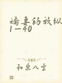 娇妻的放纵交换1—40