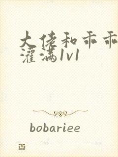 大佬和乖乖女h灌满1v1