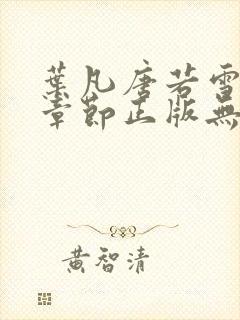 叶凡唐若雪最新章节正版无弹窗