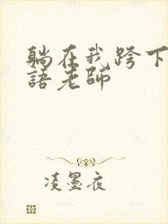 躺在我跨下的英语老师