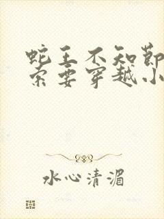 蛇王不知节制地索要穿越小说