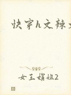 快穿h文辣文封面