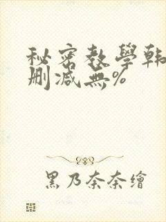 秘密教学韩漫无删减无%