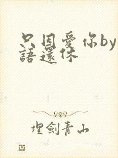 只因爱你by欲语还休