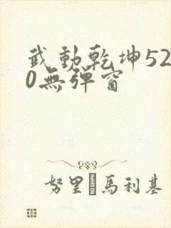 武动乾坤5200无弹窗