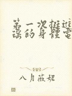 第一次挺进苏雨瑶的身体电影