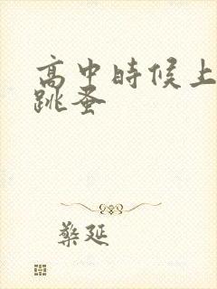 高中时候上课带跳蚤