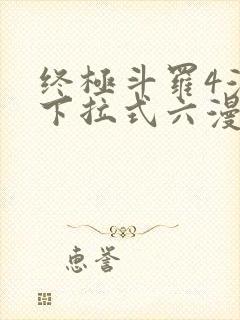 终极斗罗4漫画下拉式六漫画免费