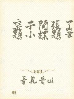 窑子开张了有标题小标题笔趣阁TXT