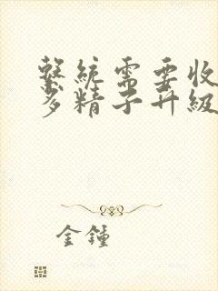 系统需要收集n多精子升级