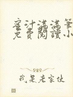 蜜汁满满笔趣阁免费阅读小说