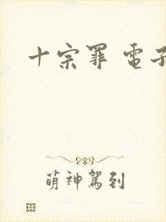 十宗罪 电子书