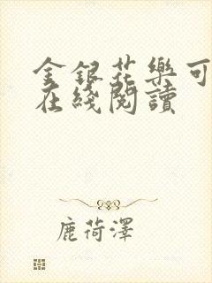 金银花乐可小说在线阅读封面