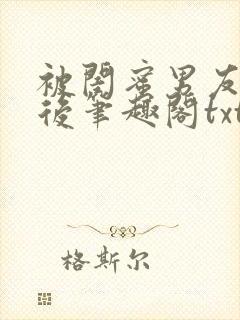 被闺蜜男友认错后笔趣阁txt封面