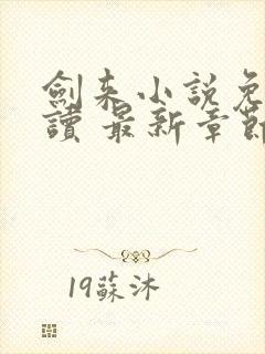 剑来小说免费阅读 最新章节 无弹窗