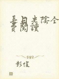 长日光阴全文免费阅读