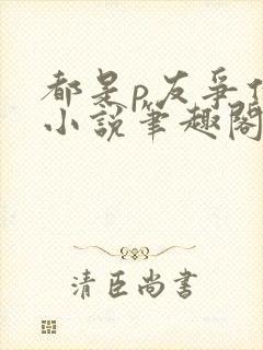 都是p友争什么小说笔趣阁最新章节更封面